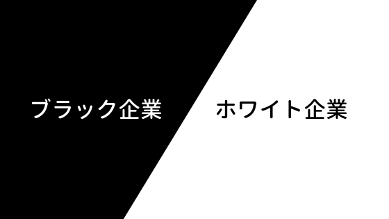 トイレで泣く人いない ブラックからホワイトに転職した感想があるあるすぎる件www チョコの株式投資diary