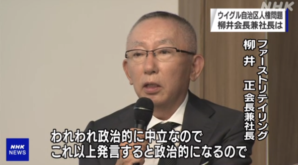 残当 ユニクロ逝ったぁぁぁ 柳井会長 ウイグル人権問題は政治問題だからノーコメントだわ フランスngoから犯罪隠匿疑惑で告発されるwwwwwww チョコの株式投資diary