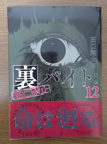 裏バイト：逃亡禁止 の原画展限定？小冊子 : アラフォーオタク