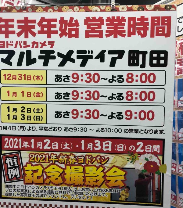 イベント情報 今年はのヨドバシの福袋はどうなるの まちだ通信