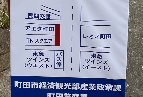 アエタ町田の目の前の道路の車道拡幅部が使えなくなる まちだ通信