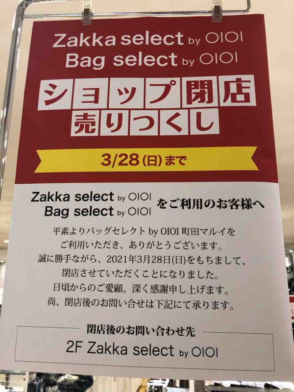 閉店情報 町田マルイ バッグセレクトが閉店のため 売りつくしセール開始 まちだ通信