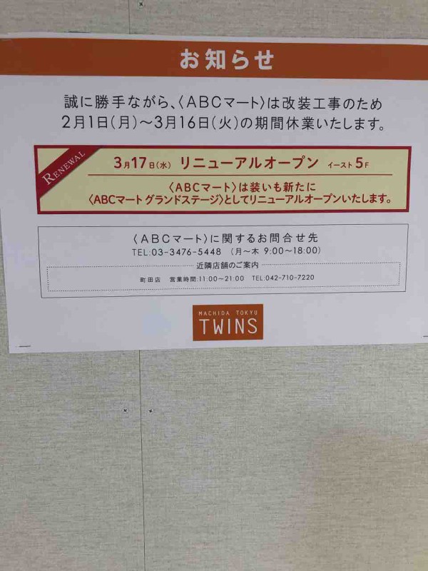 リニューアルオープン情報 東急ツインズabcマートが新しくなるよー まちだ通信