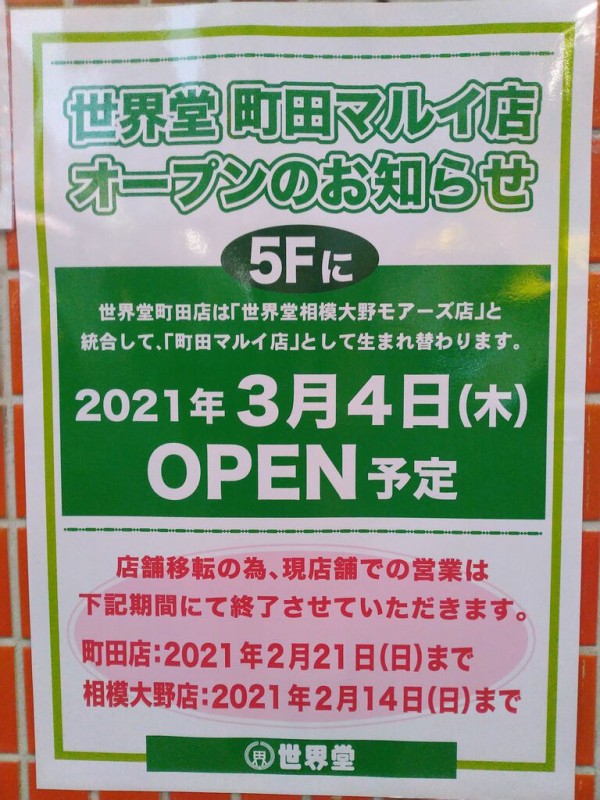 移転情報 世界堂町田店が移転します まちだ通信