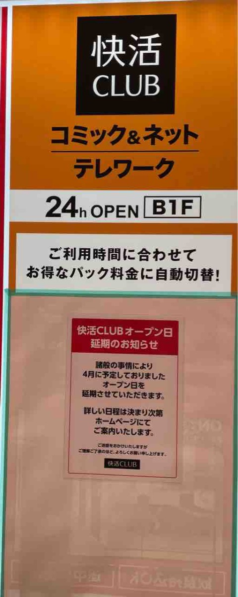 開店情報 町田快活クラブオープン だけどちょいと延期 まちだ通信