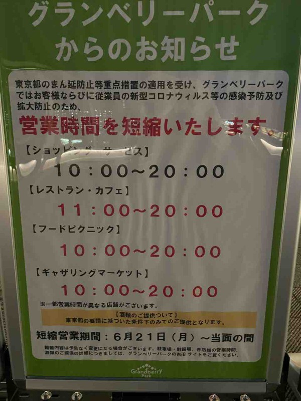 南町田グランベリーパークは緊急事態宣言でどうなる まちだ通信 南町田グランベリーパークは緊急事態宣言でどうなる まちだ通信
