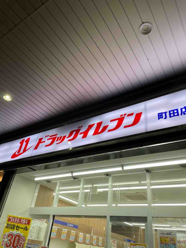 閉店情報 東京には三店舗しかない ドラッグイレブン閉店 まちだ通信