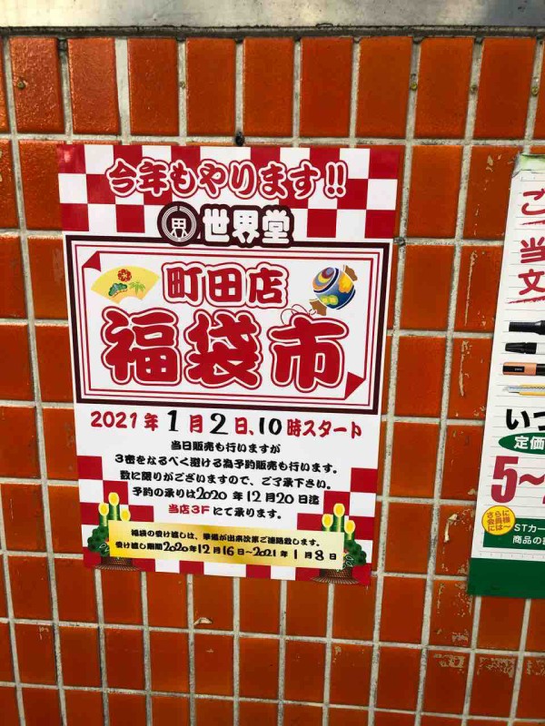 イベント情報 町田ジョルナで初夢フェア 世界堂は福袋販売するよ まちだ通信