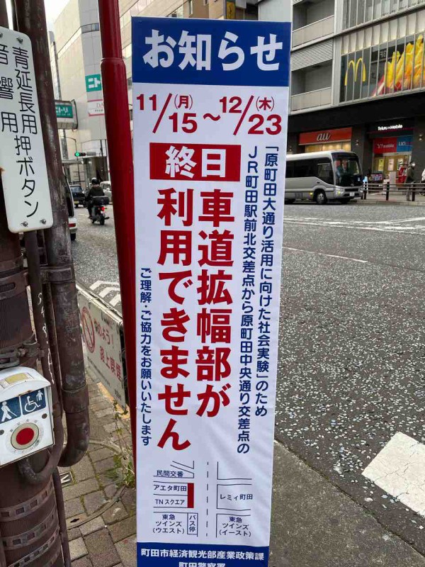 アエタ町田の目の前の道路の車道拡幅部が使えなくなる まちだ通信