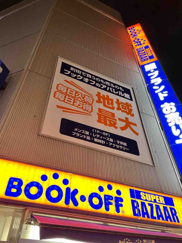 お得情報 Bookoff Super Bazaar 町田中央通り店 アパレル館 でお得に古着をゲット まちだ通信