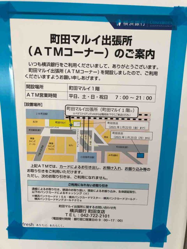 設置情報 横浜銀行町田支店無事移転 町田マルイに出張atmができました まちだ通信