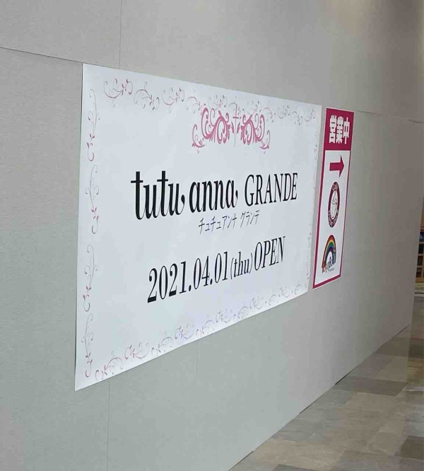 オープン情報 あのお店が大きくなるよ ジョルナ町田に チュチュアンナグランデ オープン まちだ通信