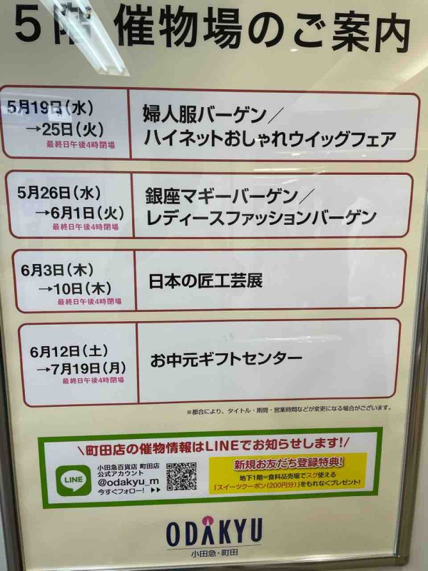 明日から始まる小田急百貨店町田バーゲンセール まちだ通信