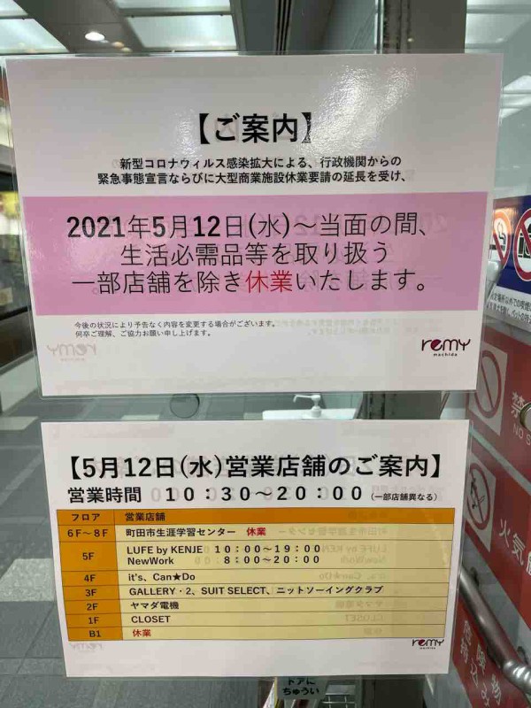 緊急事態宣言下のレミィ町田はどうなっているのか 街散策しながら向かってみた まちだ通信