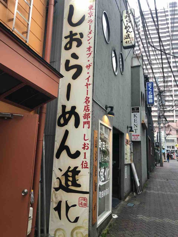 町田ラーメン道 町田汁場しおらーめん進化の塩ラーメンはヤバい まちだ通信