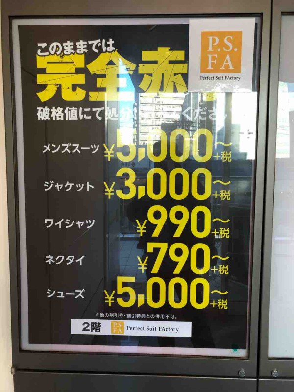 福袋 セール情報 このままではヤバい P S Fa プラザ町田店赤字覚悟の大勝負 まちだ通信