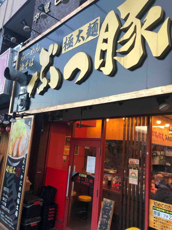 町田ラーメン道 腹がいっぱいじゃあ ぶっ豚町田店 まちだ通信