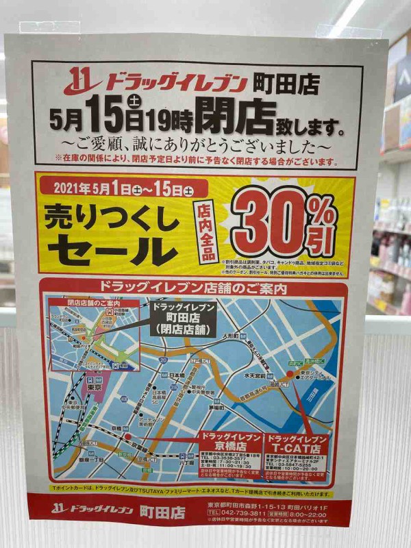 閉店情報 東京には三店舗しかない ドラッグイレブン閉店 まちだ通信