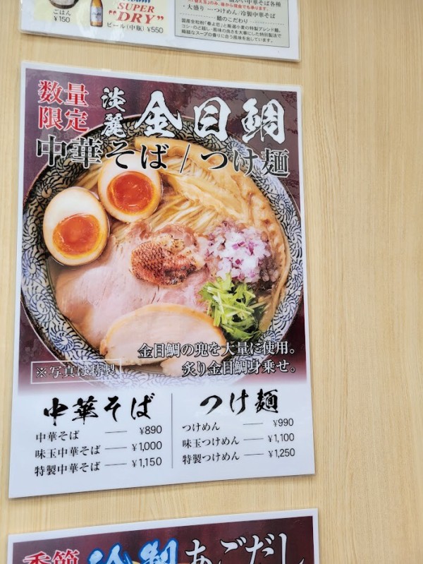 鴨と蟹 中華そば 猿 調布駅 ラーメン>
