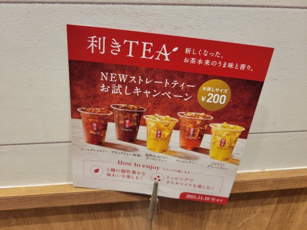 ゴンチャで 利きtea お試しキャンペーン中なので飲んでみた ちょうふ通信