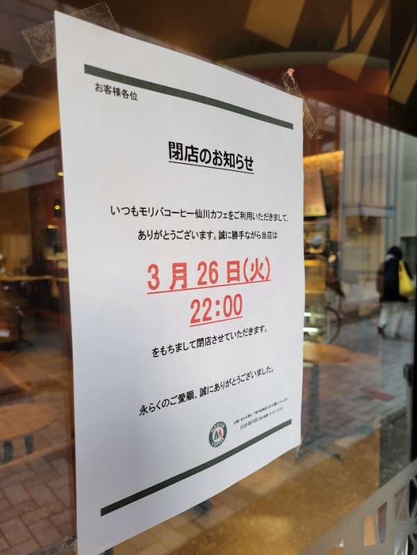 閉店予告】仙川で続々カフェ閉店の動き モリバコーヒー仙川カフェが3月26日に閉店予定 : ちょうふ通信