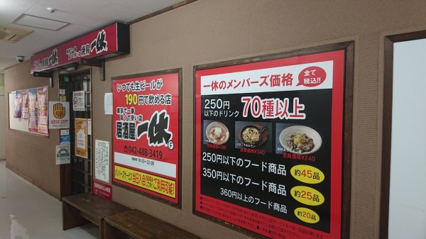 閉店予告 調布駅前の激安居酒屋の一休 ちょうふ通信