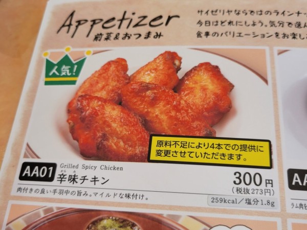 悲報 サイゼリヤの辛味チキンの本数が5本 4本に減る ちょうふ通信