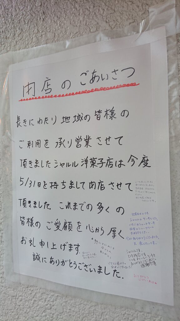 閉店 つつじヶ丘のシャルル 閉店を惜しむ寄せ書きに感動 ちょうふ通信