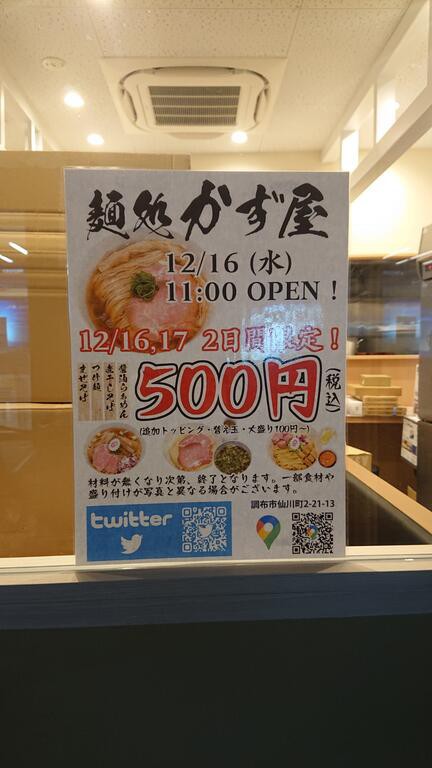 新規開店予告 12月16日 仙川に麺処かず屋がオープン予定 ちょうふ通信