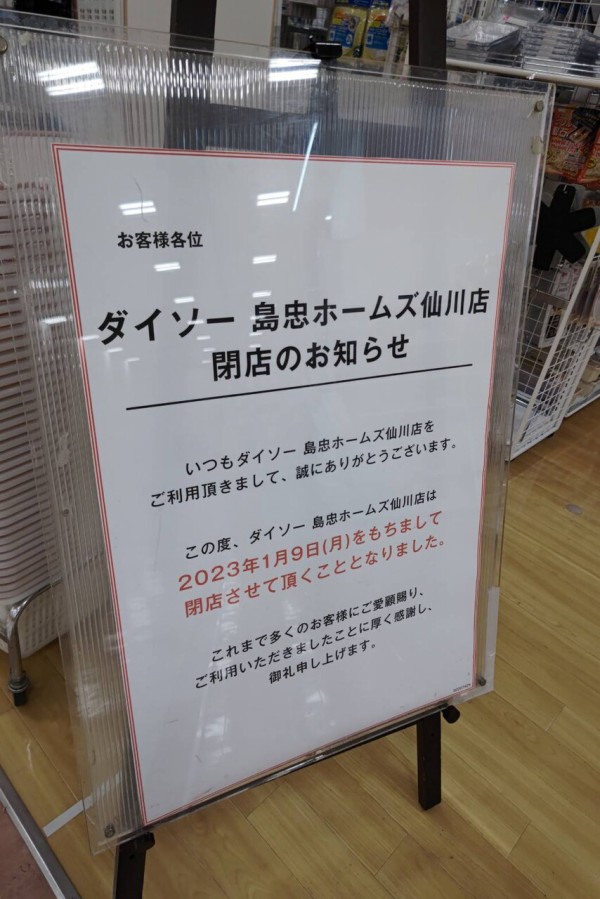 閉店予告 仙川島忠のダイソーが23年1月9日で閉店予定 ちょうふ通信
