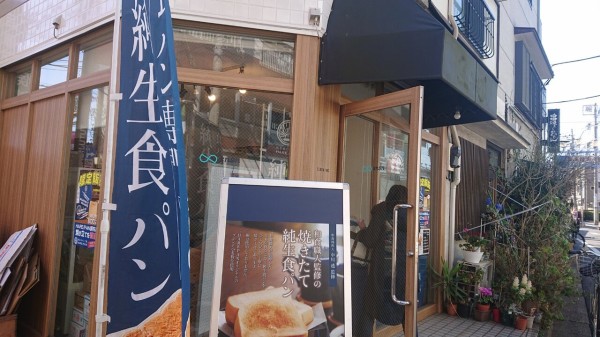 開店 つつじヶ丘に純生食パン工房 Hare Panがopen ちょうふ通信