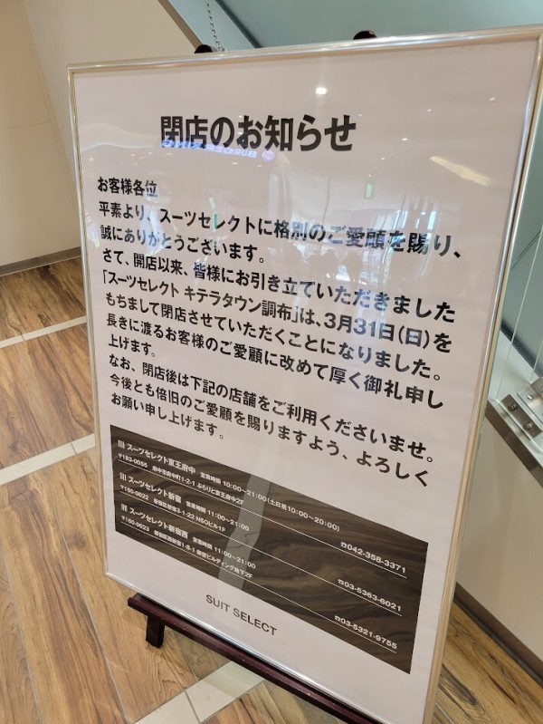 閉店予告】スーツセレクト キテラタウン調布が3月31日をもって閉店予定