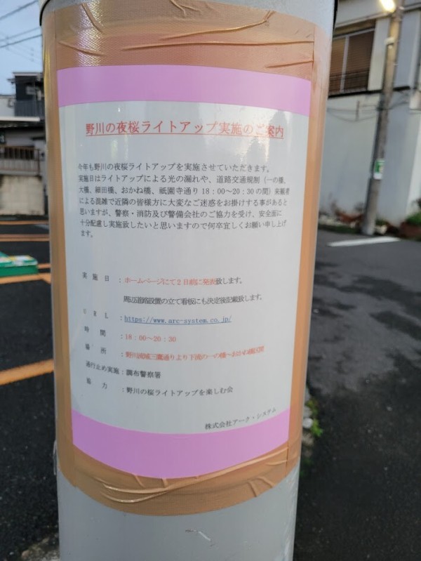 開催決定】野川の夜桜ライトアップが2026年も開催が決定！ : ちょうふ通信