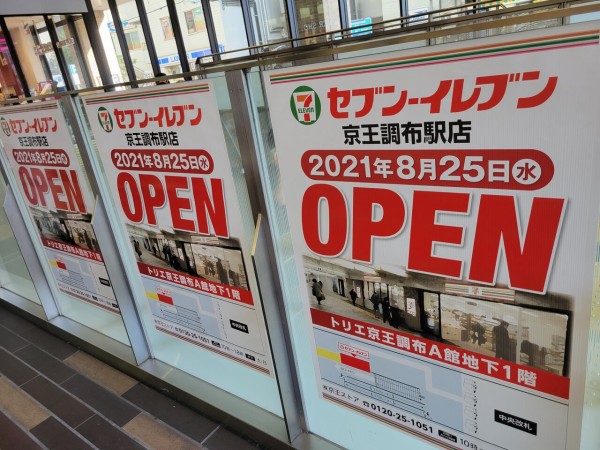 明日開店 営業時間に注目 京王ストアからの転換 第一号店 セブンイレブン京王調布駅店 ちょうふ通信