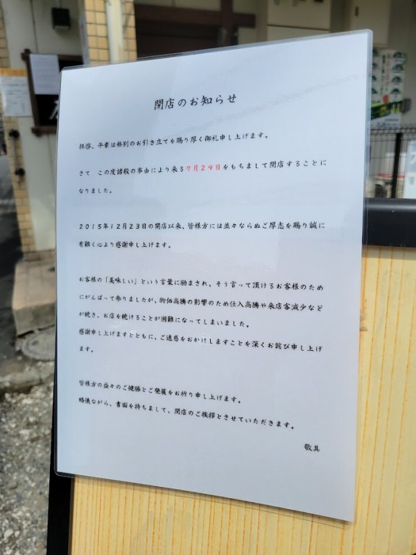 閉店予告】