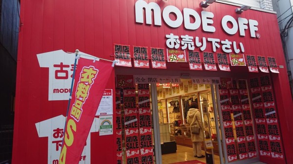 閉店予告 セール中 仙川のmode Offさん1月17日に閉店 ちょうふ通信