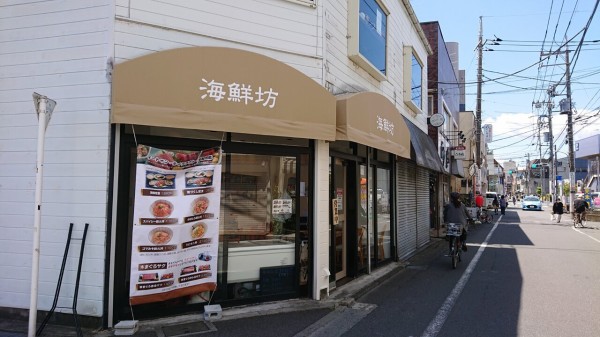 開店 仙川に魚介料理の 海鮮坊 が誕生 ちょうふ通信