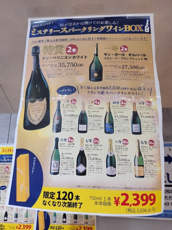 特賞が35,750円のドンペリ オオゼキ調布店の