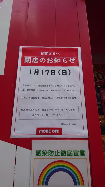 閉店予告＆セール中】仙川のMODE OFFさん1月17日に閉店 : ちょうふ通信