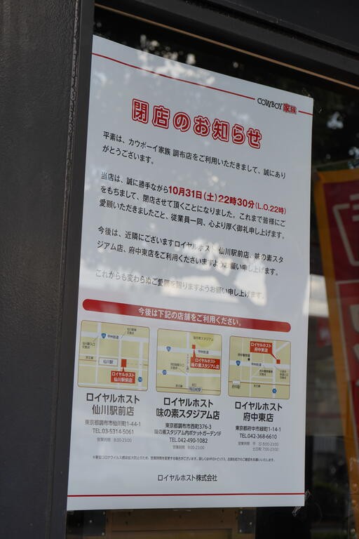 閉店予告 カーウボーイ家族 調布店 ちょうふ通信