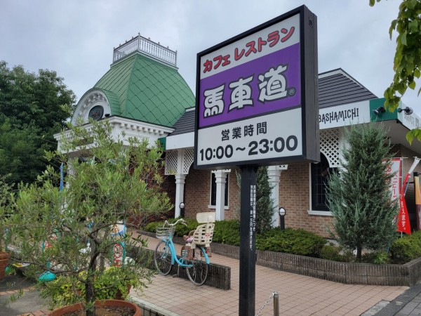 閉店予告 無念 京王多摩川駅前の馬車道が8月末で閉店 ちょうふ通信