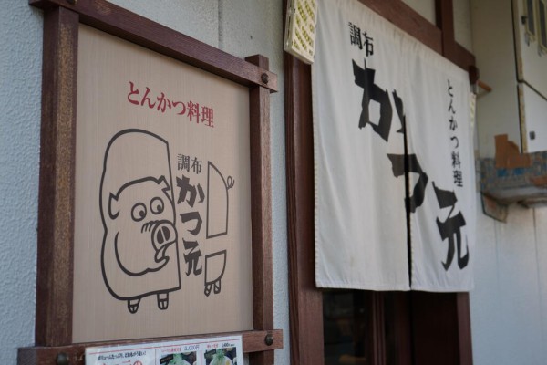豚が宙を浮くぐらい サクサクジューシーとんかつの かつ元 ちょうふ通信 豚が宙を浮くぐらい サクサクジューシーとんかつの かつ元 ちょうふ通信