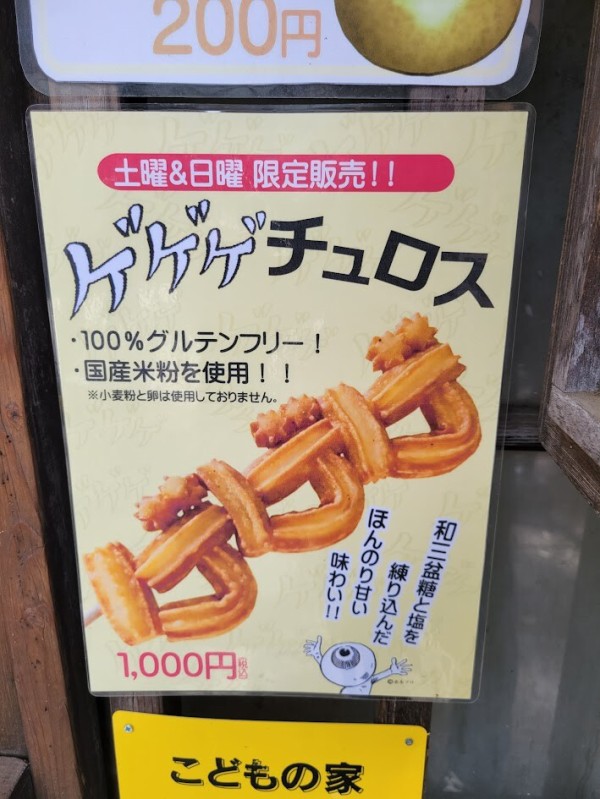鬼太郎茶屋が大フィーバー 話題のゲゲゲチュロスを食べてみた