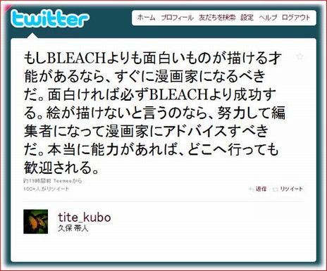 久保帯人 俺を批判していいのは 一流のみ オタメイト 久保帯人 俺を批判していいのは 一流のみ オタメイト