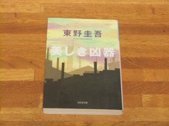 東野圭吾著 美しき凶器 ちょい悪オヤジ製造 健康ダイエット