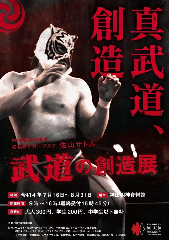 CHARACTER PRODUCT 新日本プロレスリング 初代タイガーマスク⁄佐山聡
