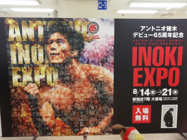 アントニオ猪木デビュー65周年記念 INOKI EXPO」に行ってきました