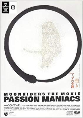 MOONRIDERS THE MOVIE 「PASSION MANIACS マニアの受難」 : 合気道月光