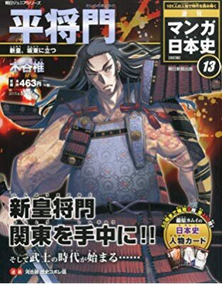 週刊マンガ日本史 改訂版 13 平将門 合気道月光流道場長 チョコ助と伊東健治の公式ブログ 骸 むくろ をつけていま一戦 ひといくさ せん