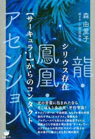 シリウス存在【サーキュラー】からのコンタクト 龍・鳳凰
